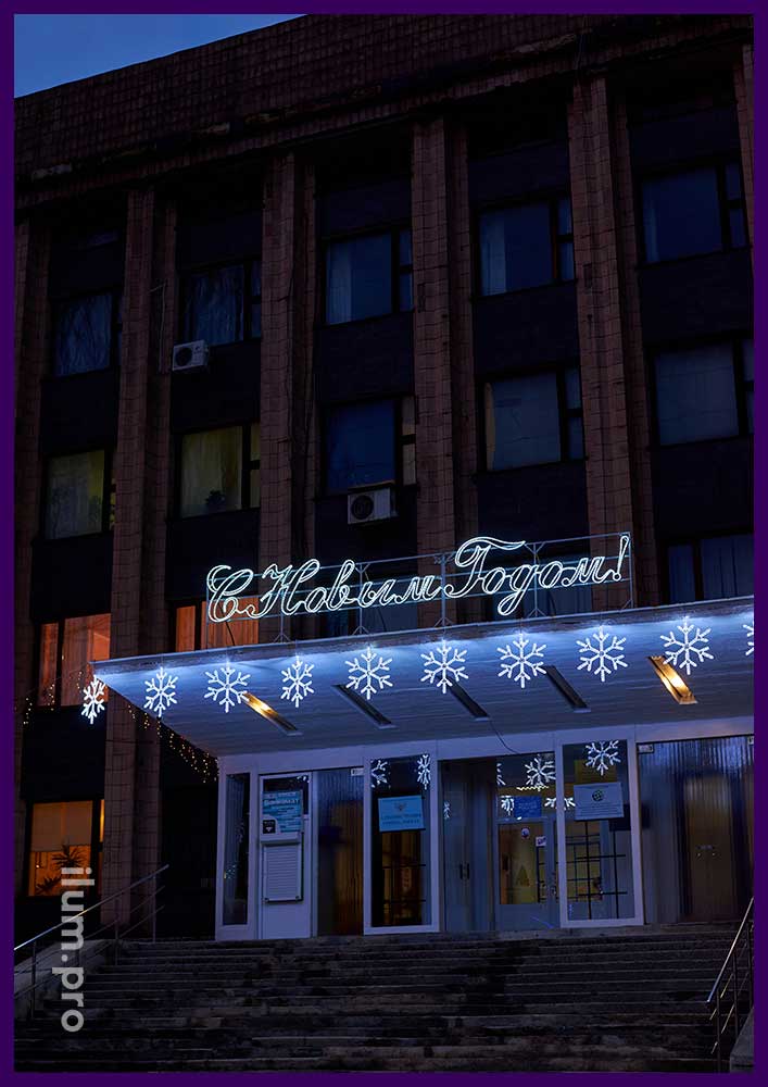 Снежинки светодиодные из алюминиевого каркаса и перетяжка новогодняя на фасаде