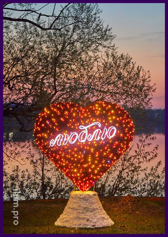 Разноцветная фотозона с встроенной подсветкой в форме сердца с надписью Люблю