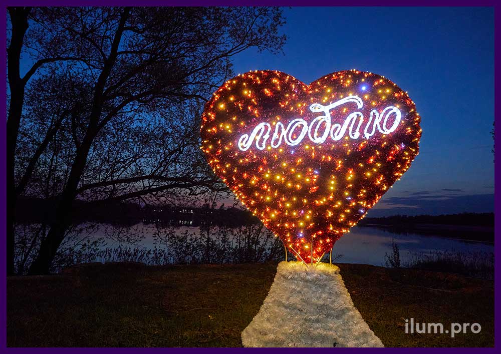 Фотозона в виде светящегося сердца на набережной озера
