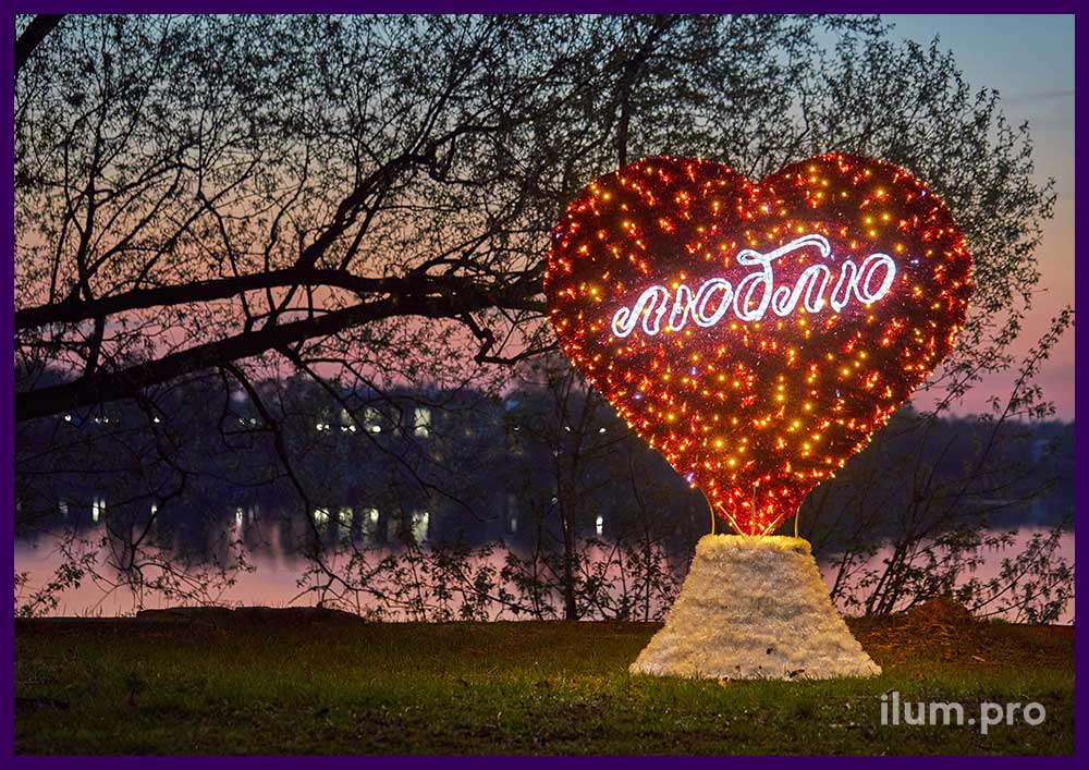 Красное сердце с надписью Люблю из светодиодного дюралайта на набережной
