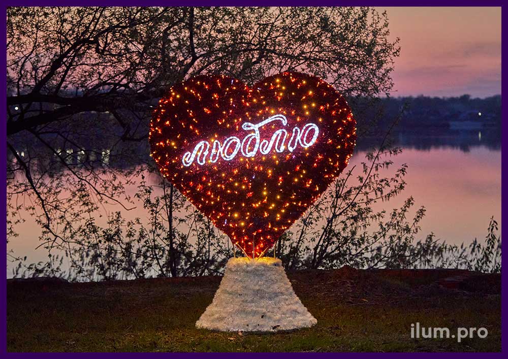 Фотозона в форме сердца с подсветкой красными гирляндами и слово Люблю из дюралайта