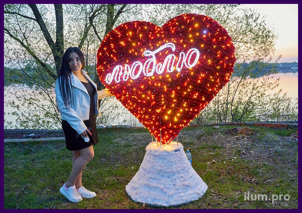 Уличная фотозона в форме светящегося сердца с надписью Люблю