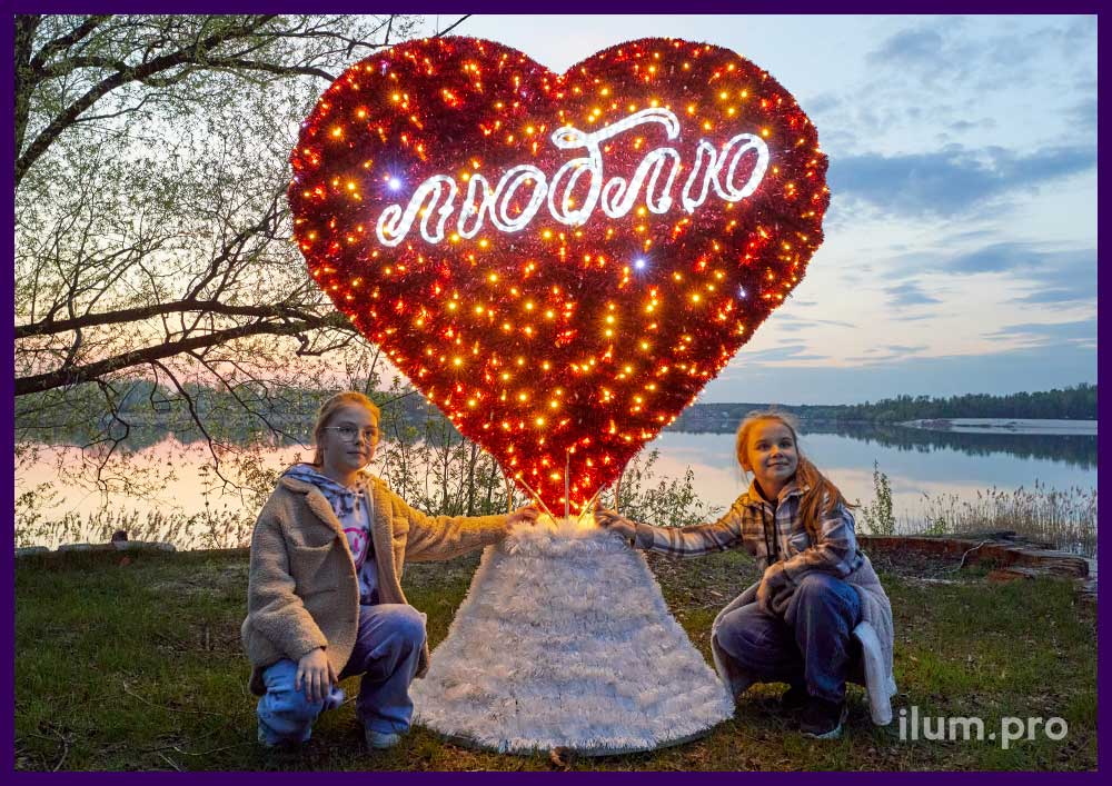 Фотозона в форме сердца со словом Люблю и подсветкой гирляндами IP65