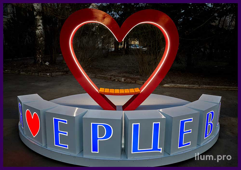 Красное сердце и светящаяся надпись - уличная фотозона для украшения площади города