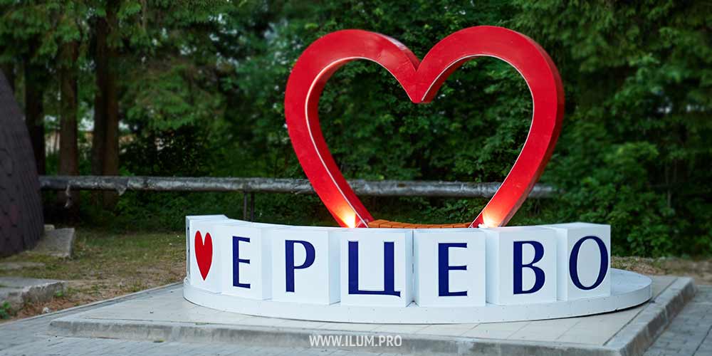 Фотозона из металла с сердцем-лавочкой и надписью «Я люблю Ерцево»