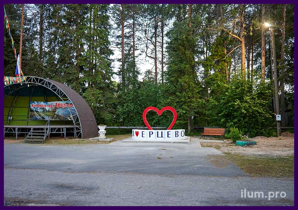 Фотозона Я люблю Ерцево с красным сердцем и лавочкой в Коношском муниципальном районе Архангельской области