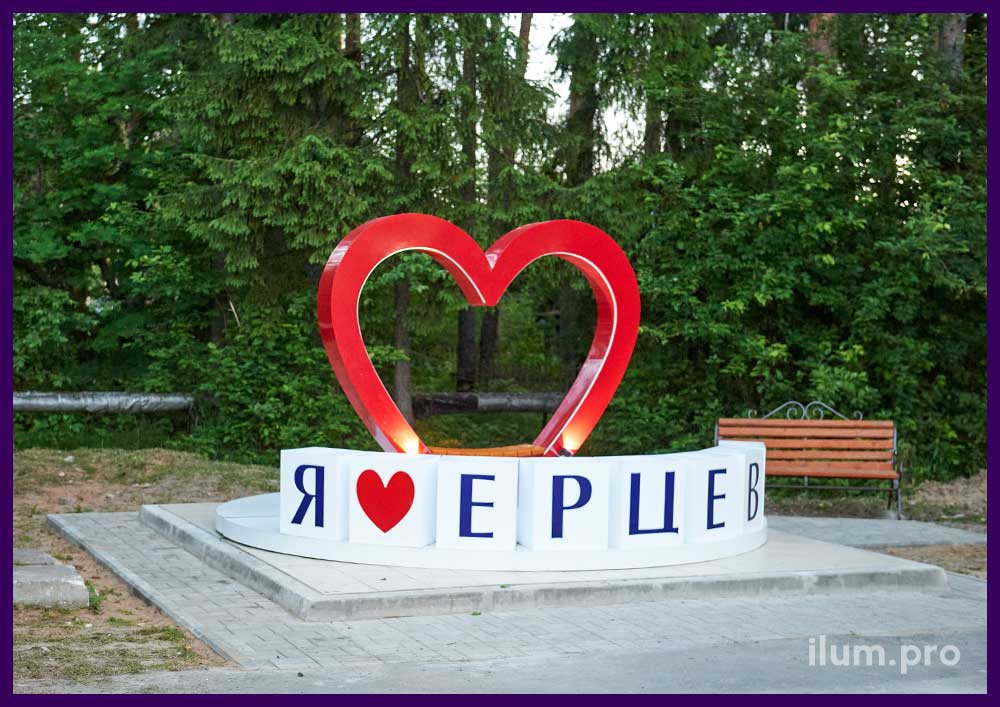Украшение площади в Ерцево фотозоной с красным сердцем и надписью