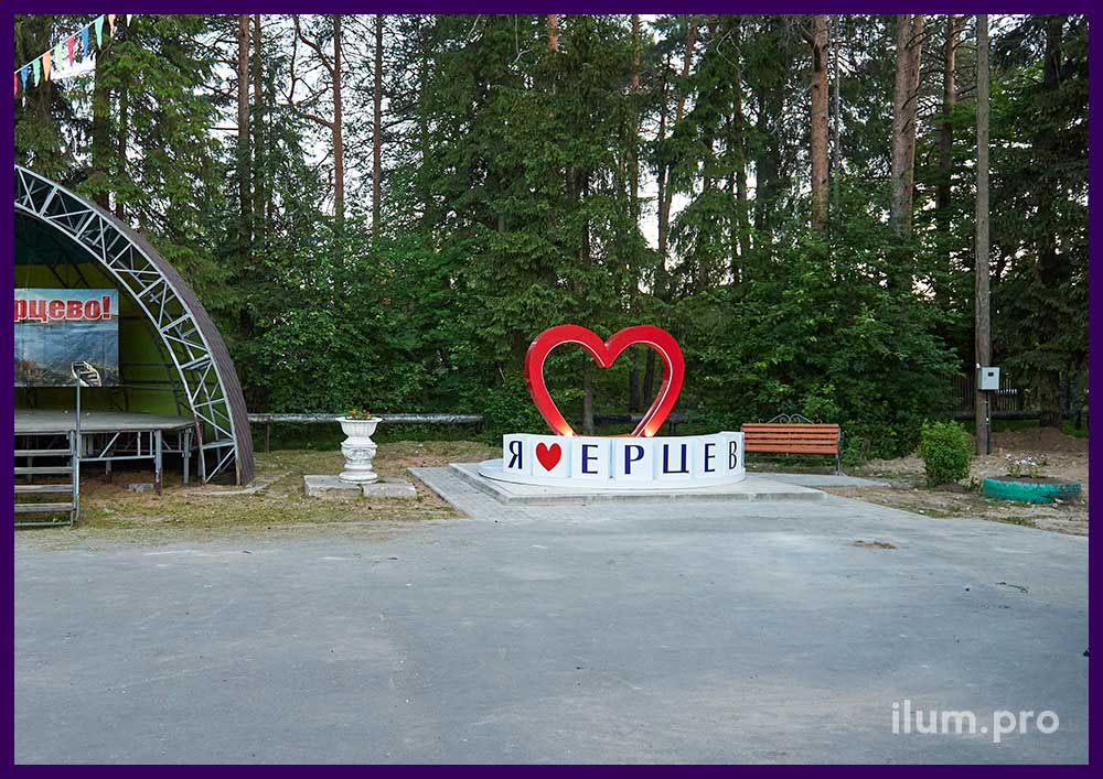 Декоративная фотозона в Ерцево, посёлке в Архангельской области