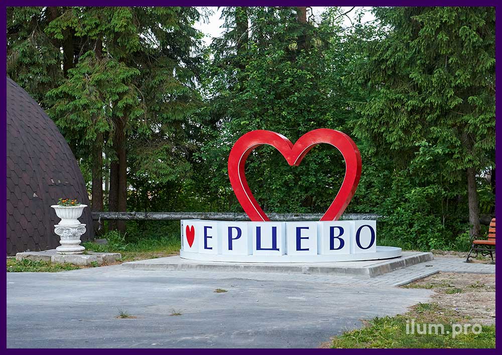 Металлическое сердце и кубы с надписью Я люблю Ерцево в Архангельской области