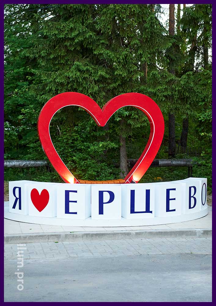 Уличная фотозона в Ерцево, красное сердце с надписью на белых кубах