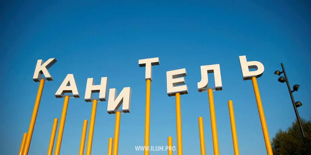 Арт-объект «КАНИТЕЛЬ» в тематической игровой зоне парка «Шмелёвский ручей»