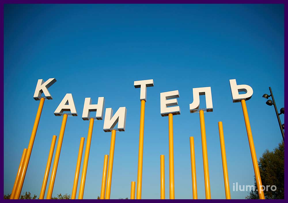 Украшение детской площадки в Москве надписью из акриловых букв на жёлтых столбах