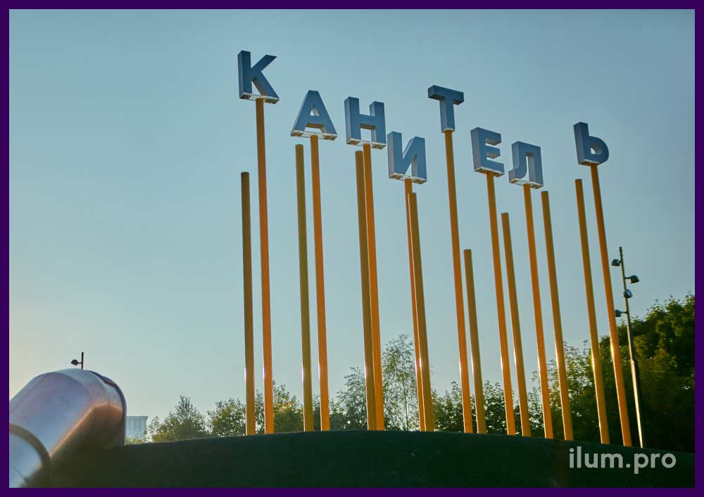 Фотозона с надписью Канитель на металлических столбах в парке Москвы