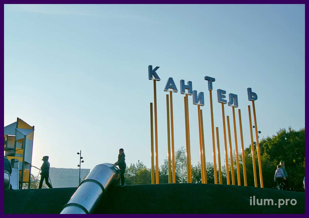 Белая, акриловая надпись на жёлтых трубах для благоустройства детской площадки в Москве