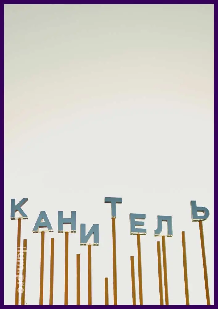 Фотозона для детской площадки в Москве - Канитель, надпись на жёлтых столбах