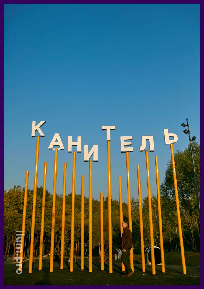 Жёлтые столбы с надписью КАНИТЕЛЬ из больших, акриловых букв в Москве