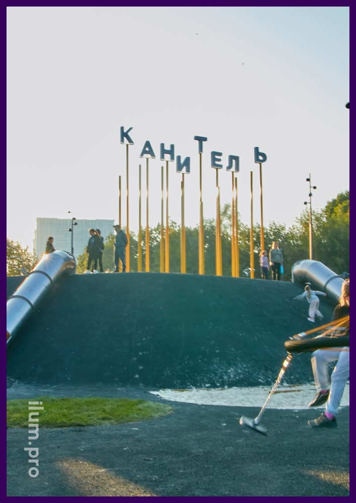 Фотозона в пойме реки Шмелёвки в Москве - надпись Канитель