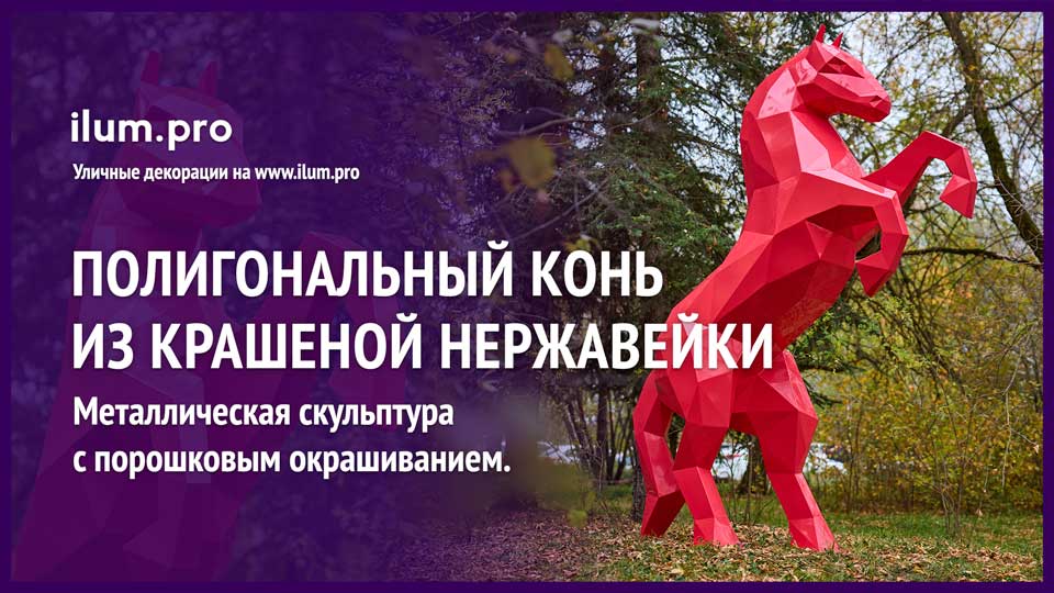 Розовая скульптура полигонального коня на дыбах для украшения Ростовской области