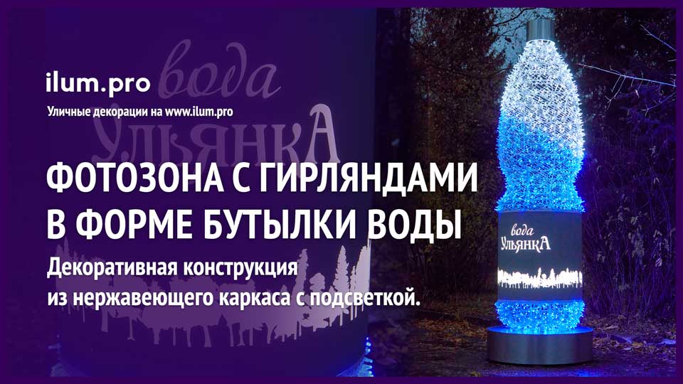 Фотозона с гирляндами в форме бутылки воды Ульянка