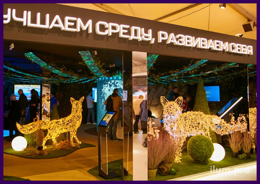 Светящиеся лисы с уличными гирляндами на стенде НЛМК на выставке Россия