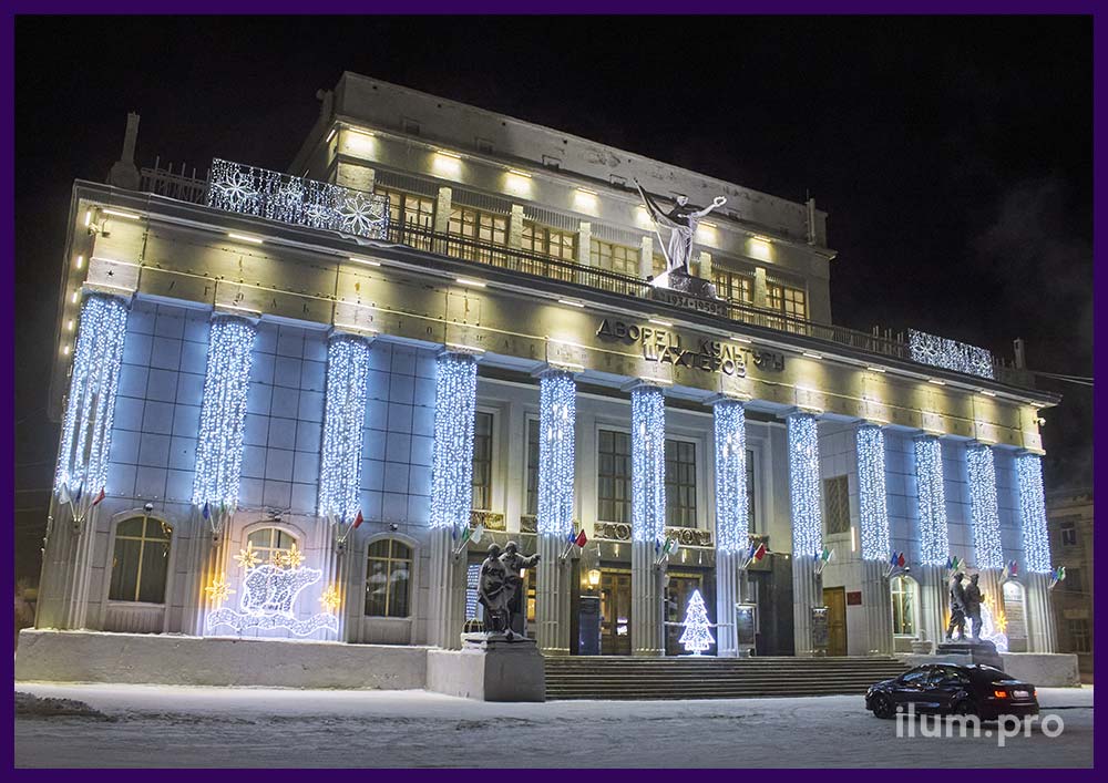 Новогодняя подсветка для фасада ДК Шахтёров в Воркуте - занавесы и фотозоны